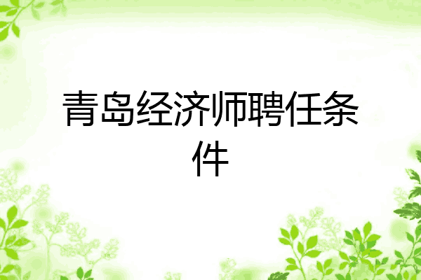 青岛经济师聘任条件