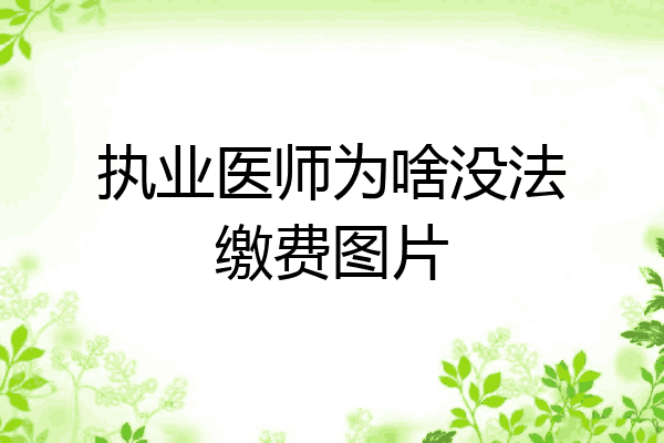执业医师为啥没法缴费图片