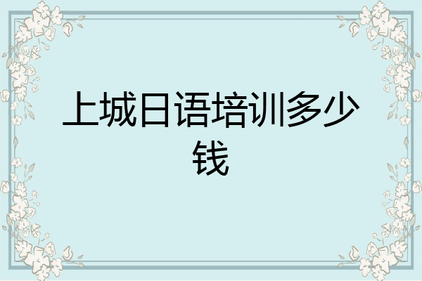 上城日语培训多少钱