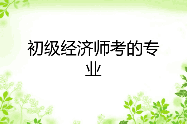 初级经济师考的专业