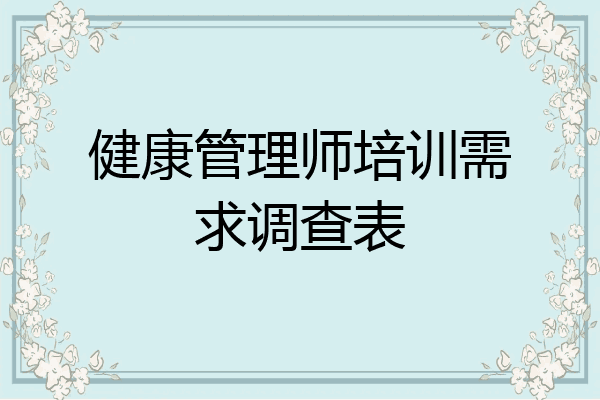 健康管理师培训需求调查表