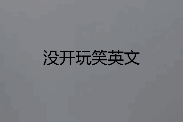 没开玩笑英文