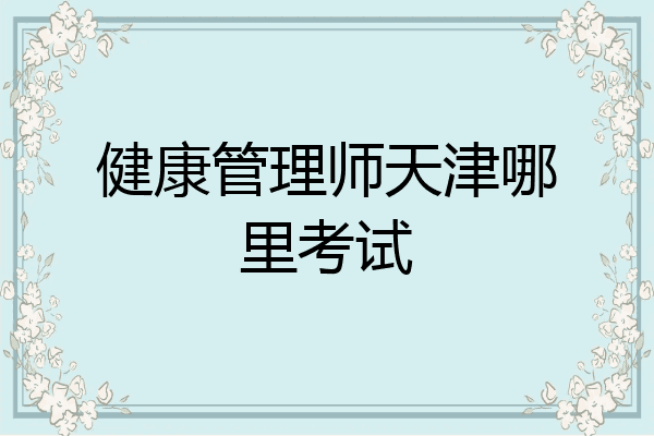 健康管理师天津哪里考试