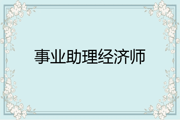 事业助理经济师