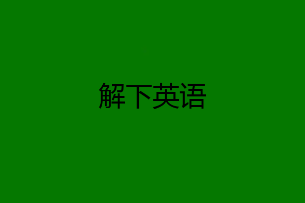 解下英语