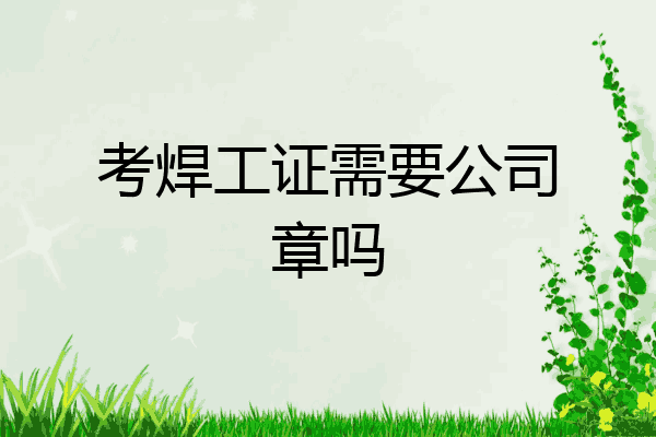 考焊工证需要公司章吗