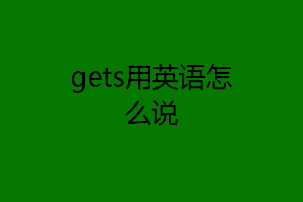 gets用英语怎么说
