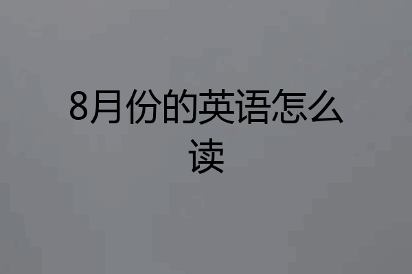 8月份的英语怎么读