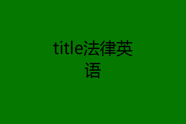 title法律英语