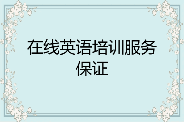 在线英语培训服务保证