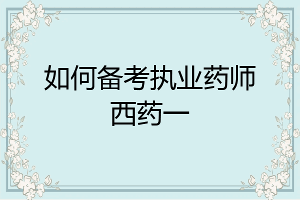 如何备考执业药师西药一