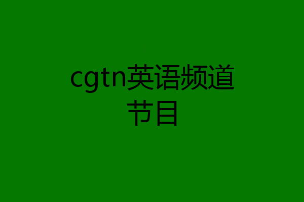 cgtn英语频道节目