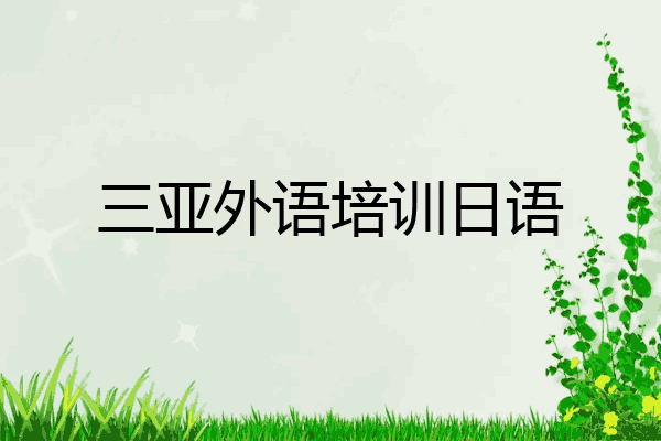 三亚外语培训日语
