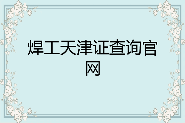 焊工天津证查询官网