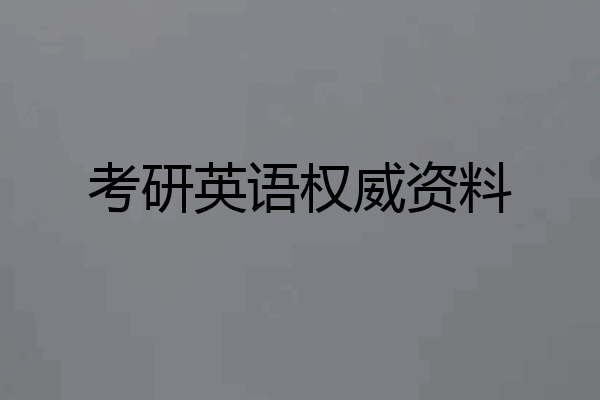 考研英语权威资料