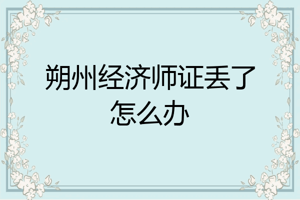 朔州经济师证丢了怎么办