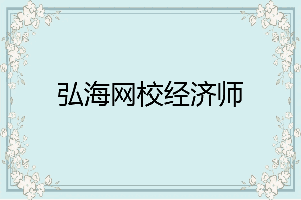 弘海网校经济师