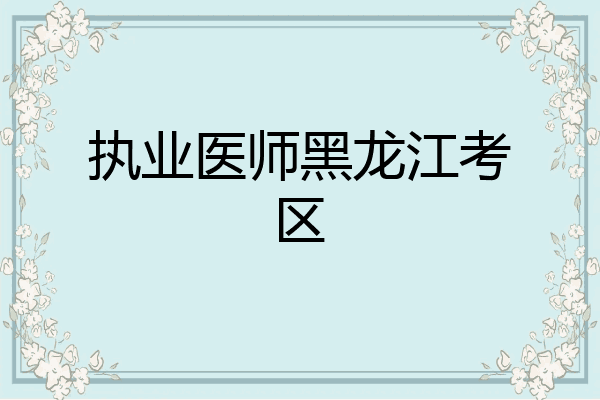 执业医师黑龙江考区