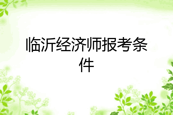 临沂经济师报考条件