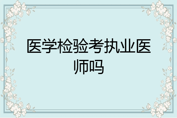 医学检验考执业医师吗