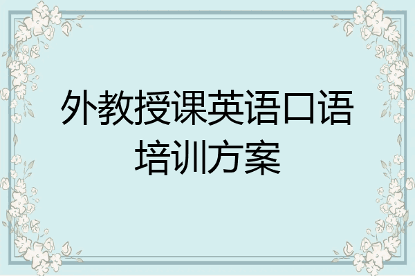 外教授课英语口语培训方案