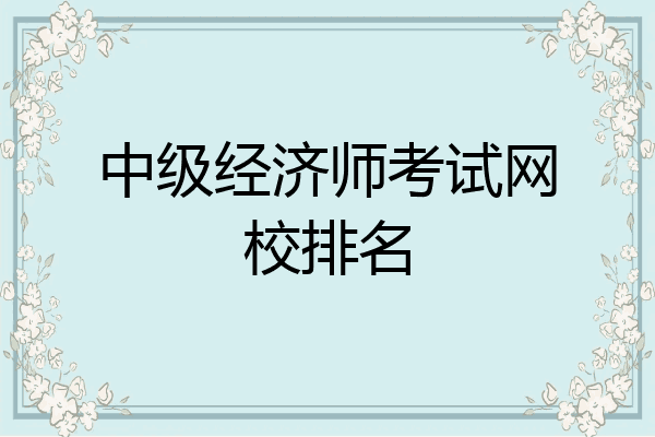 中级经济师考试网校排名