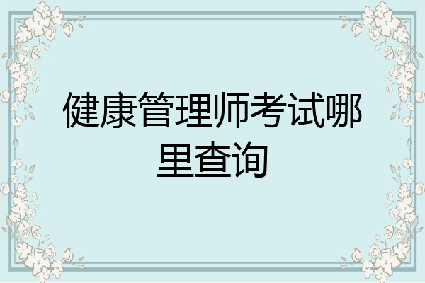 健康管理师考试哪里查询
