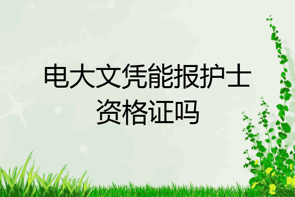电大文凭能报护士资格证吗