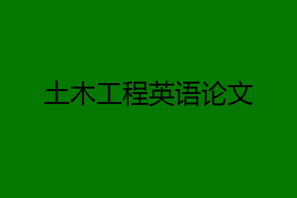土木工程英语论文