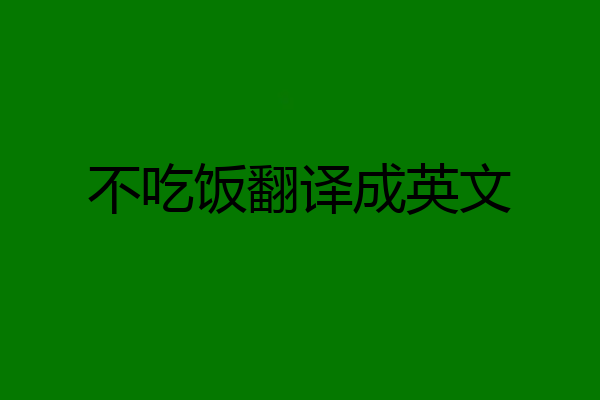 不吃饭翻译成英文