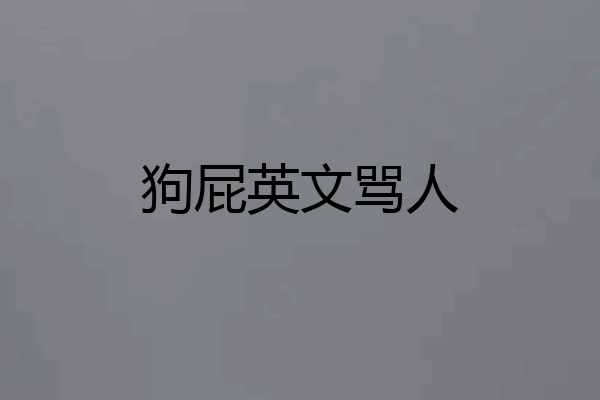 狗屁英文骂人