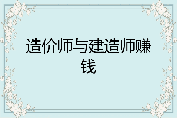 造价师与建造师赚钱