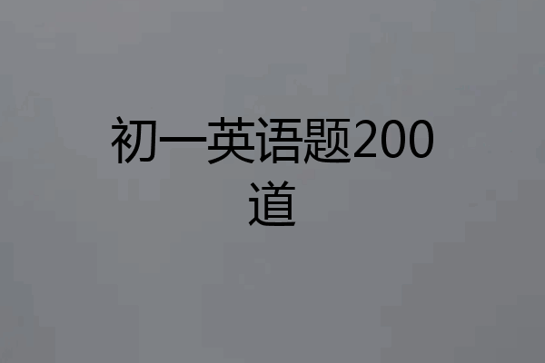 初一英语题200道