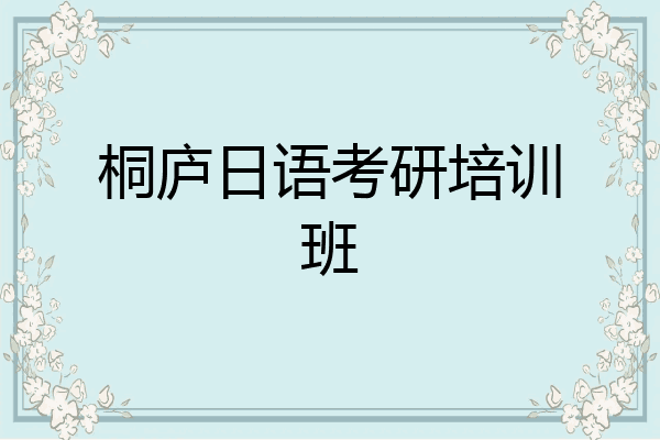 桐庐日语考研培训班