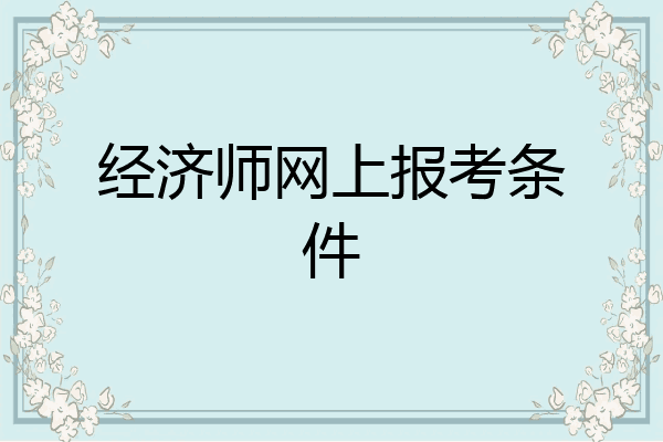 经济师网上报考条件