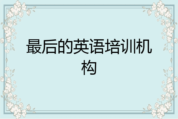 最后的英语培训机构