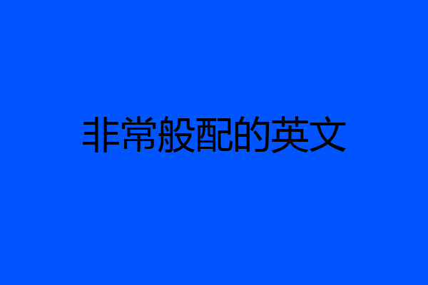 非常般配的英文