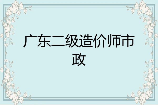 广东二级造价师市政