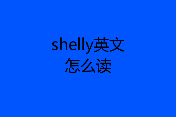 shelly英文怎么读