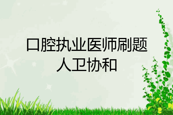 口腔执业医师刷题人卫协和