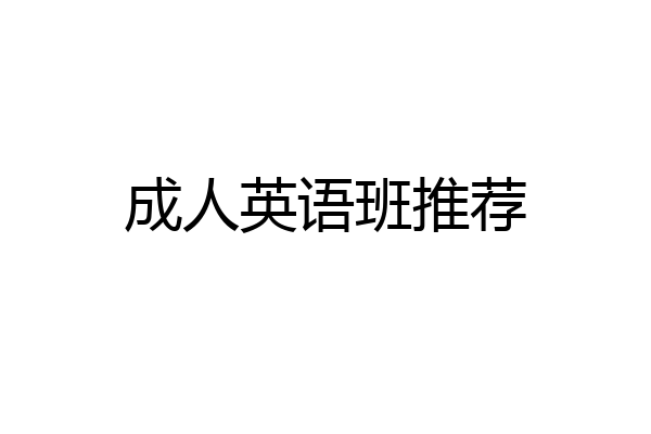 成人英语班推荐