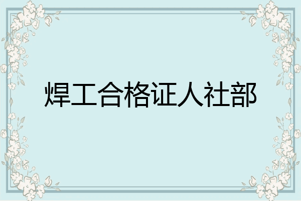 焊工合格证人社部