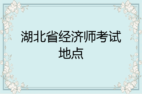 湖北省经济师考试地点