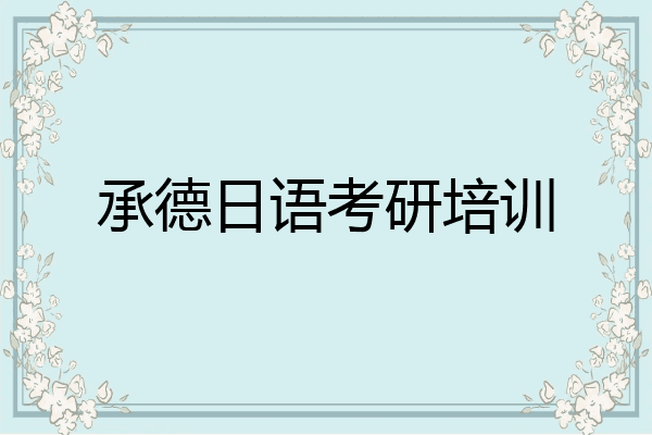 承德日语考研培训