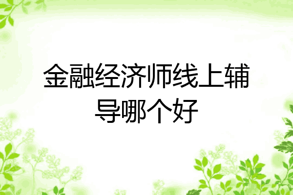 金融经济师线上辅导哪个好
