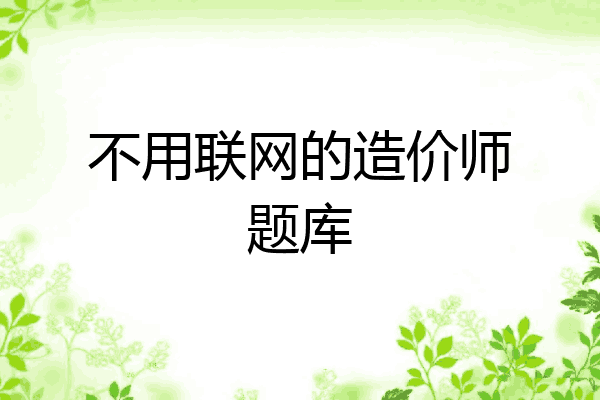 不用联网的造价师题库