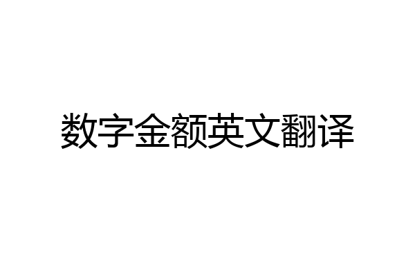 数字金额英文翻译