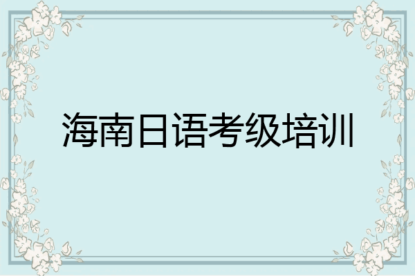 海南日语考级培训