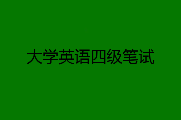 大学英语四级笔试