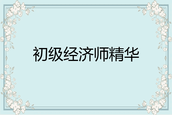 初级经济师精华